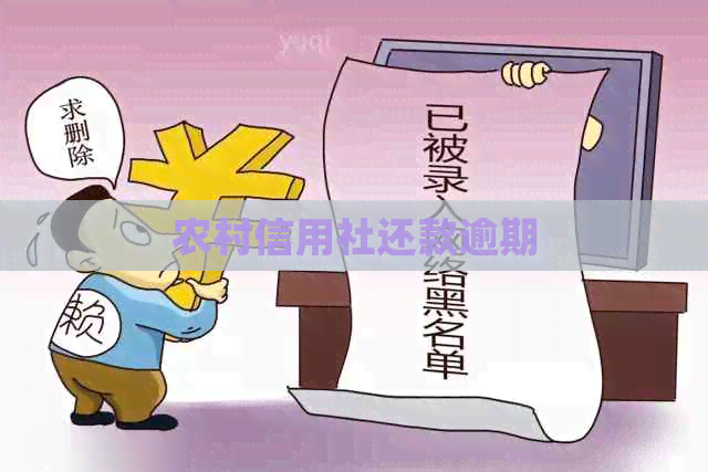 农村信用社还款逾期