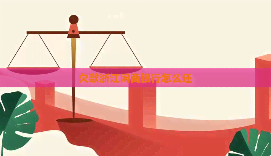 欠款浙江白条银行怎么还