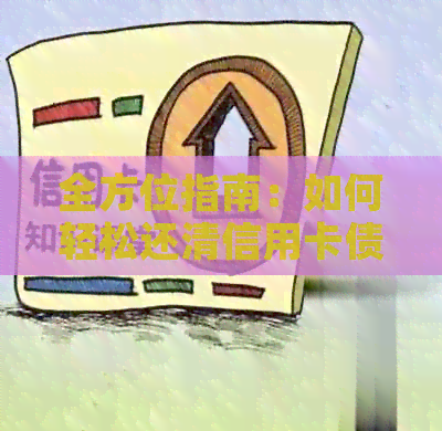全方位指南：如何轻松还清信用卡债务，避免逾期和罚息的实用方法