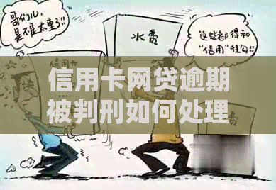 信用卡网贷逾期被判刑如何处理