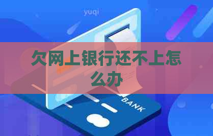 欠网上银行还不上怎么办