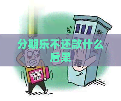 不还款什么后果