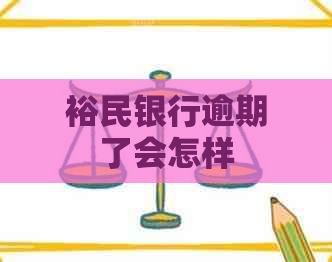 裕民银行逾期了会怎样
