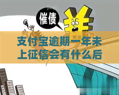 信用卡逾期一年未上会有什么后果
