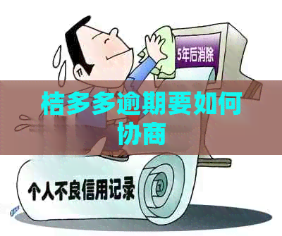 桔多多逾期要如何协商