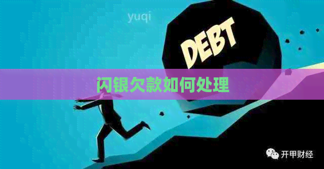 闪银欠款如何处理