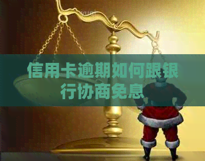 信用卡逾期如何跟银行协商免息