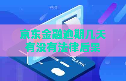 京东金融逾期几天有没有法律后果