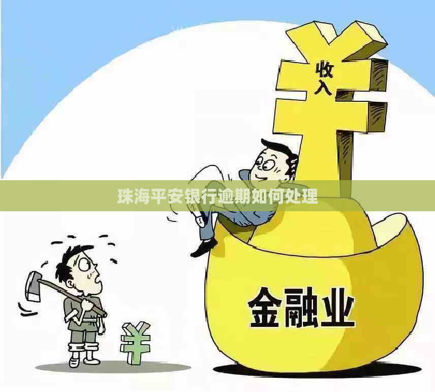 珠海平安银行逾期如何处理