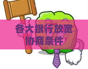 各大银行放宽协商条件