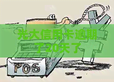 光大信用卡逾期了20天了
