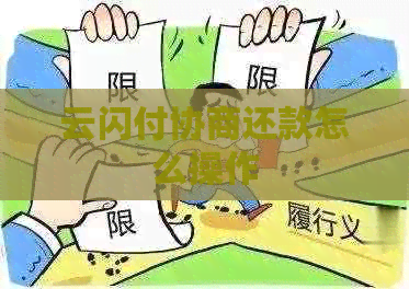 云闪付协商还款怎么操作