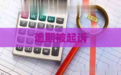 逾期被起诉