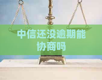 中信还没逾期能协商吗