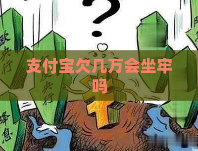 信用卡欠几万会坐牢吗