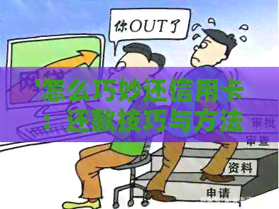 '怎么巧妙还信用卡：还款技巧与方法'