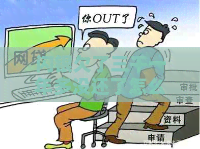 闪银欠了三千一年多没还了怎么办