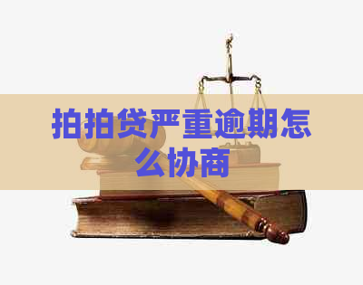 严重逾期怎么协商
