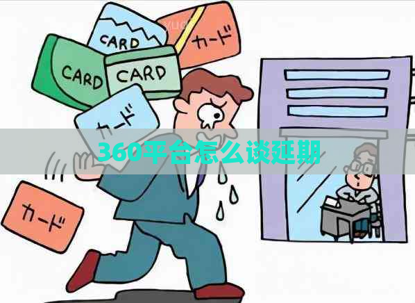 360平台怎么谈延期