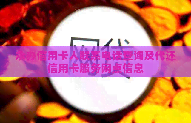 永办信用卡人联系电话查询及代还信用卡服务网点信息