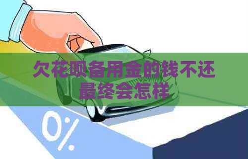 欠白条备用金的钱不还最终会怎样