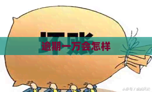 逾期一万会怎样