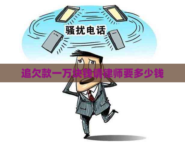 追欠款一万块钱请律师要多少钱