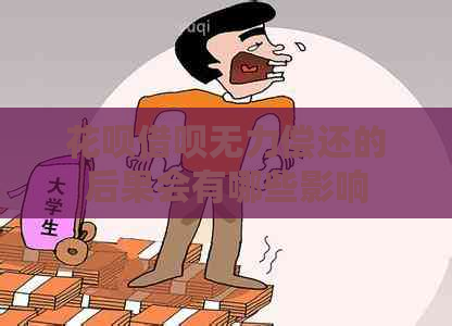白条信用卡无力偿还的后果会有哪些影响