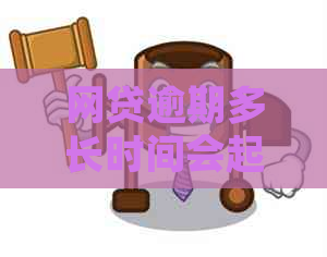 网贷逾期多长时间会起诉我