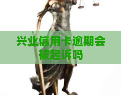 兴业信用卡逾期会被起诉吗