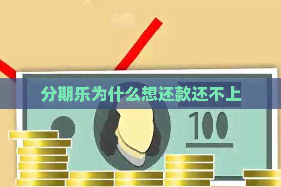 为什么想还款还不上
