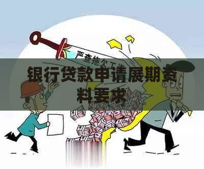 银行贷款申请展期资料要求