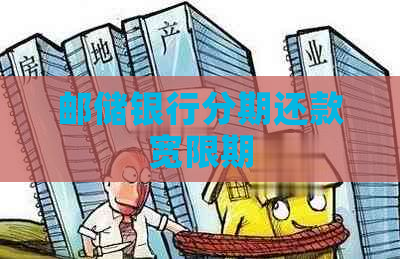邮储银行分期还款宽限期