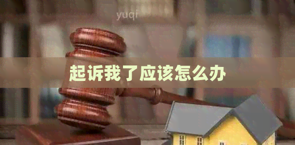 起诉我了应该怎么办