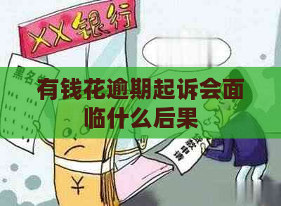 有钱花逾期起诉会面临什么后果