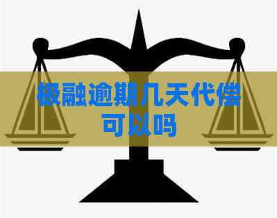 极融逾期几天代偿可以吗