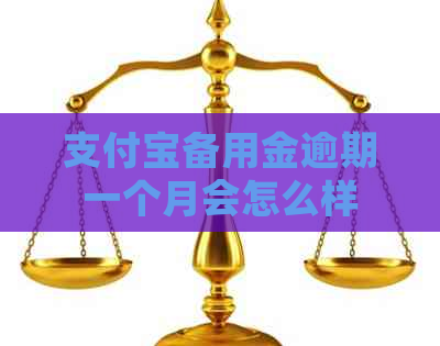 信用卡备用金逾期一个月会怎么样