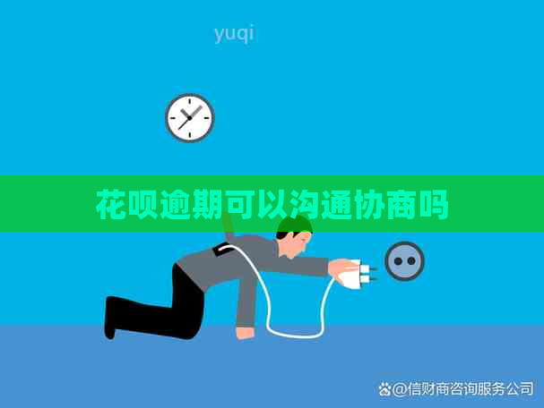 白条逾期可以沟通协商吗