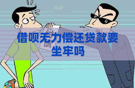 信用卡无力偿还贷款要坐牢吗
