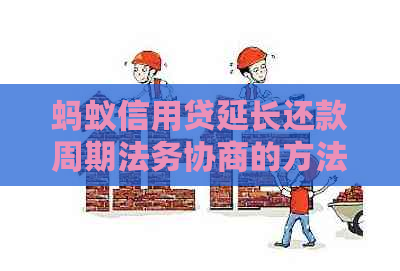 蚂蚁信用贷延长还款周期法务协商的方法