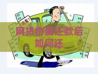 网贷协商还款后如何还