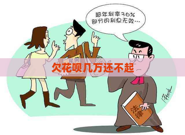 欠白条几万还不起
