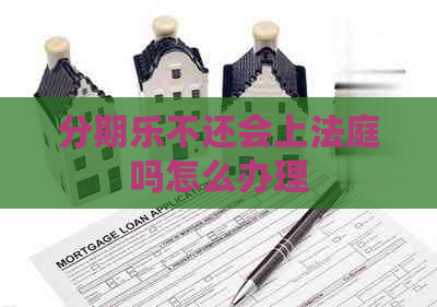 不还会上法庭吗怎么办理