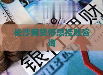长沙网贷停息挂账咨询