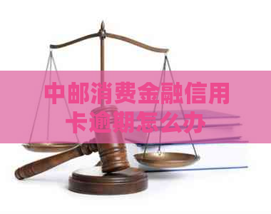中邮消费金融信用卡逾期怎么办