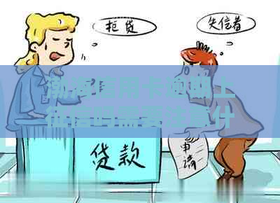 渤海信用卡逾期上吗需要注意什么