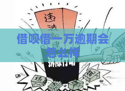 信用卡借一万逾期会怎么样