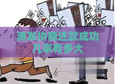 浦发协商还款成功几率有多大