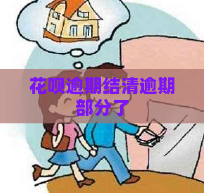 白条逾期结清逾期部分了