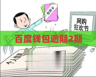 百度钱包逾期2期